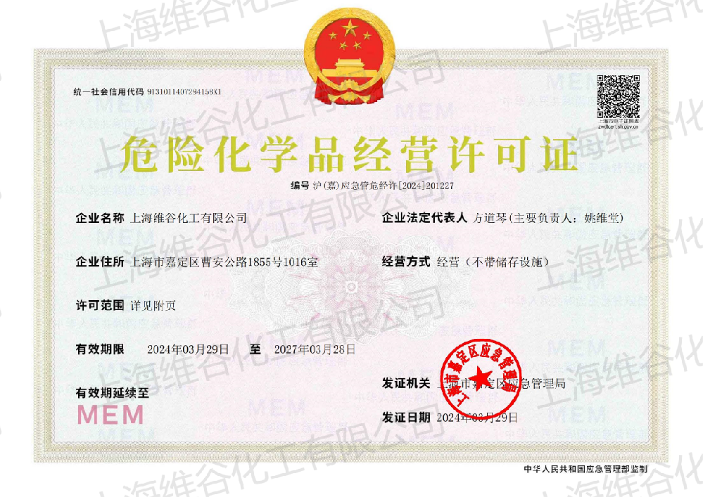危险化学品经营许可证