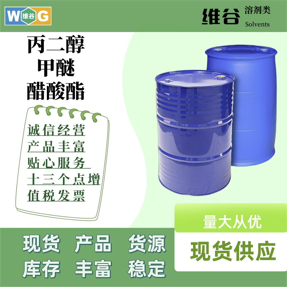 丙二醇甲醚醋酸酯