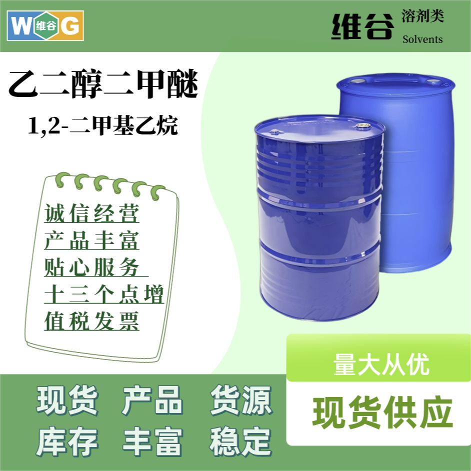 乙二醇二甲醚