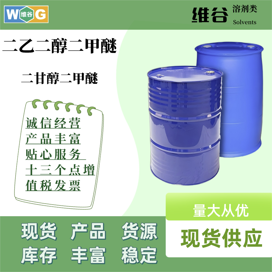 二乙二醇二甲醚