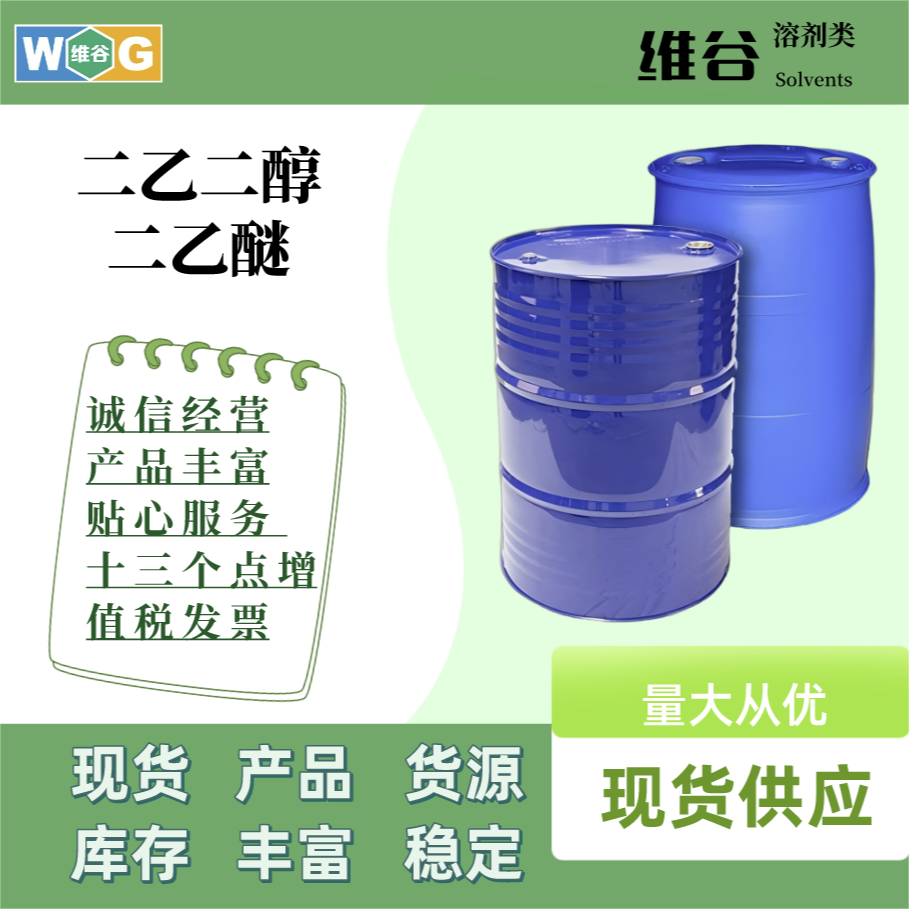 二乙二醇二乙醚