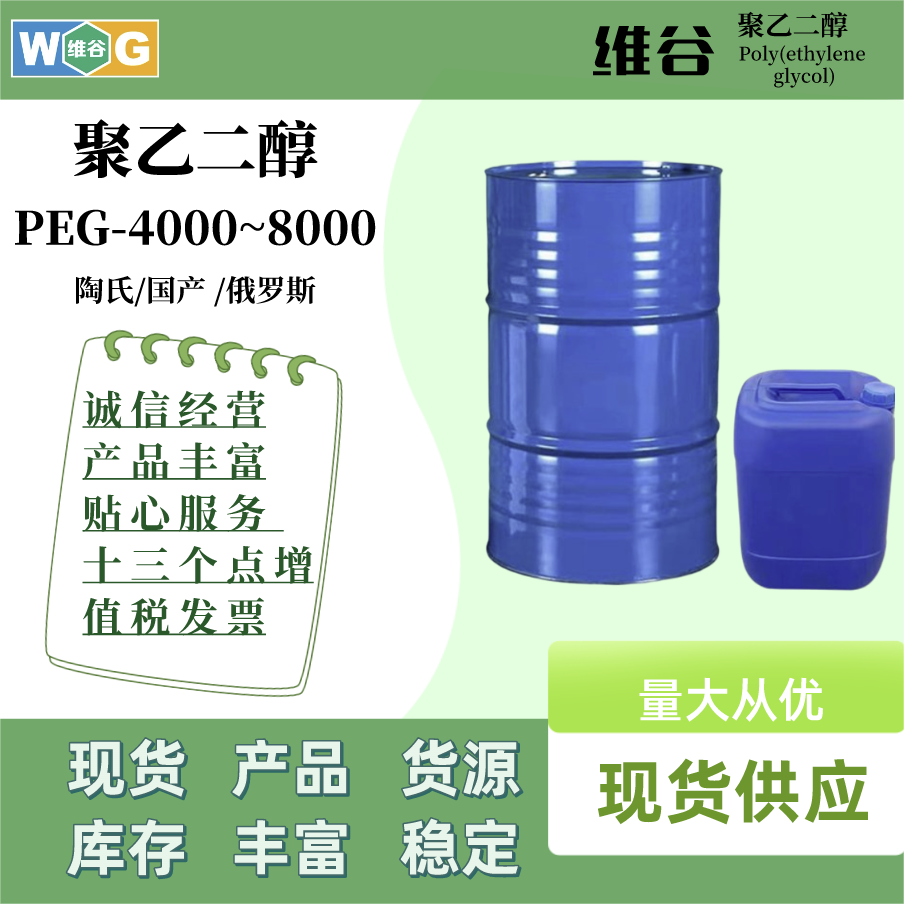 PEG-4000~8000