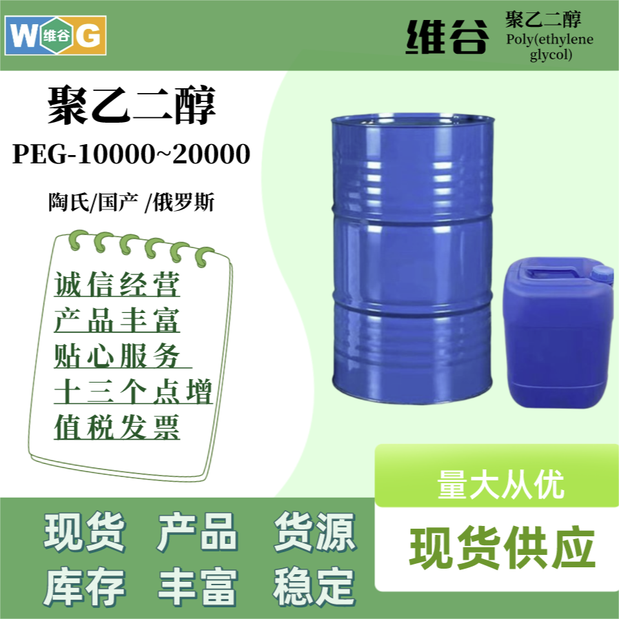 PEG-10000~20000