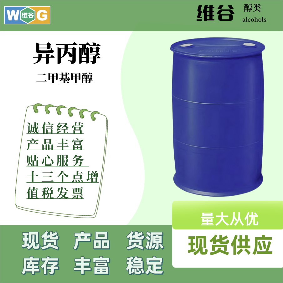 异丙醇