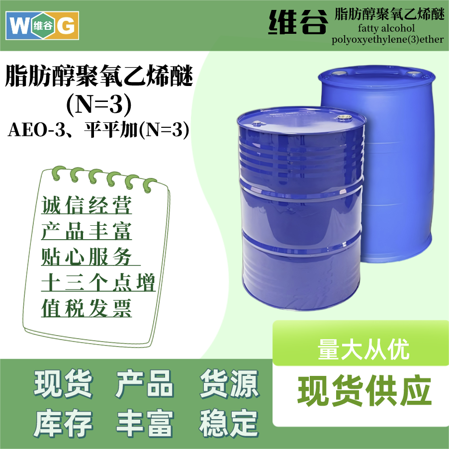 脂肪醇聚氧乙烯醚(N=3)  AEO-3